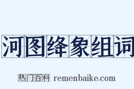 河图绛象组词是什么意思的图片